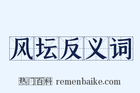 风坛反义词是什么意思的图片